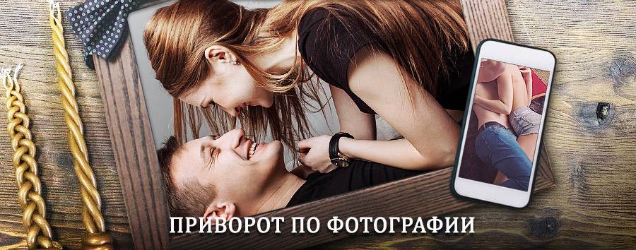 Сильный приворот по фотографии | Урюпинск