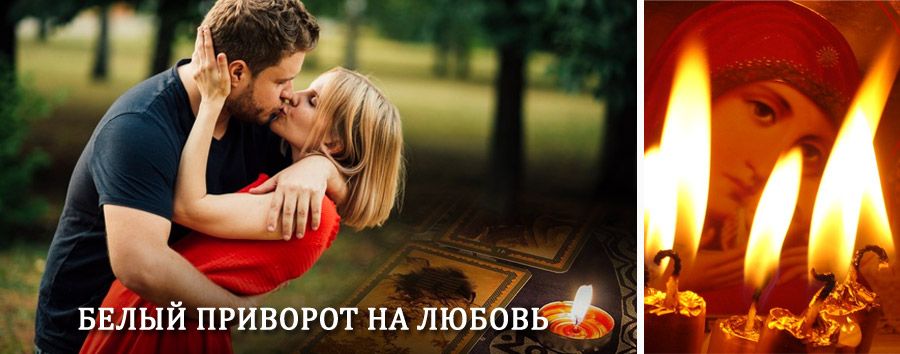 Приворот в домашних условиях на мужчину в Урюпинске