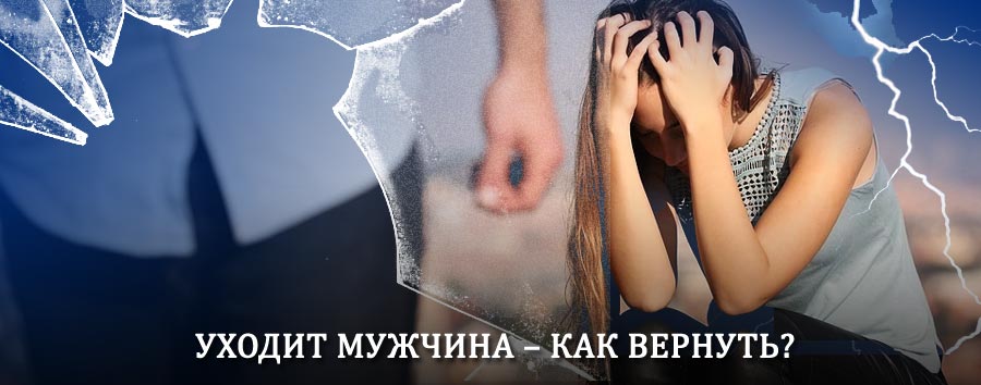 Как вернуть мужа в семью – действенный способ от гадалки в Урюпинске