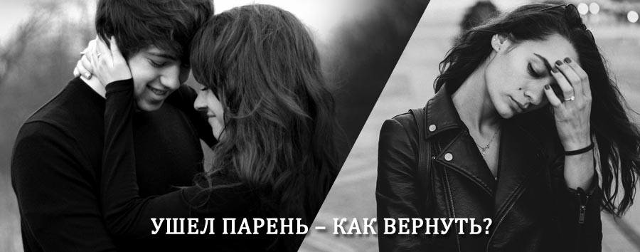 Как вернуть парня после расставания – действенный приворот от гадалки в Урюпинске